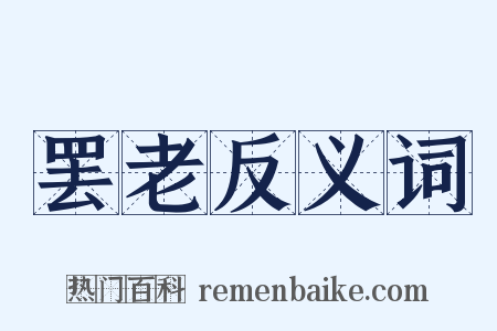 罢老反义词是什么意思的图片